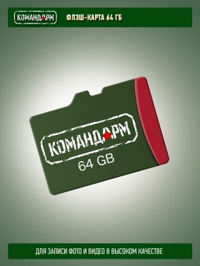 Флеш-карта 64 ГБ
