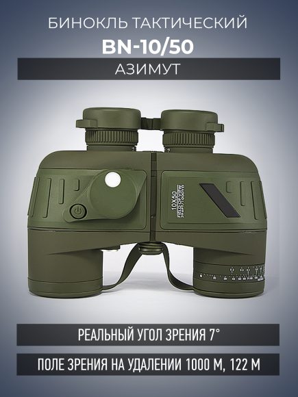 Бинокль BN-10/50 «Азимут»