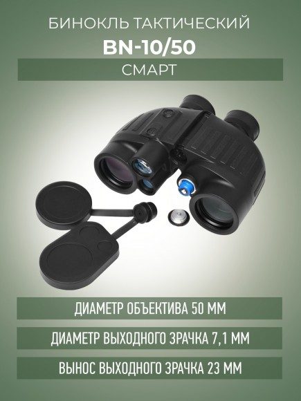BN-10/50 «СМАРТ», детали