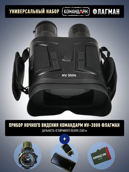 NV 3000 «Флагман — Ночное Небо PRO», общий вид