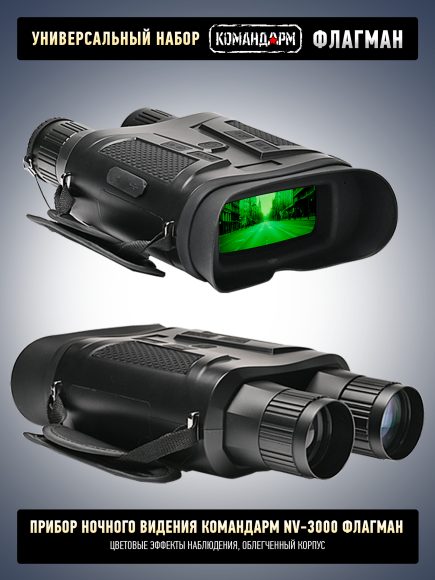 NV 3000 «Флагман — Ночное Небо PRO», крупный план
